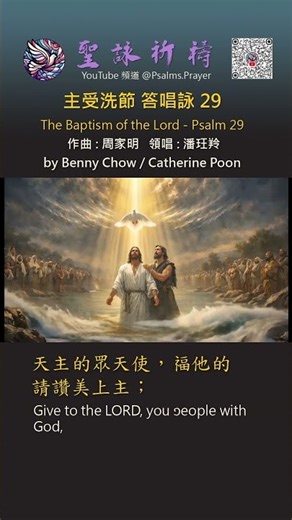 #主受洗節 #甲年 #答唱詠 #詠29 #「上主必以平安祝福他的人民。」（詠29:11） #周家明(作曲) #潘玨羚(領唱) #聖母聖衣堂 #OLMC