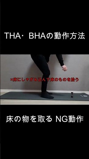THA（人工股関節置換術）、BHA（人工骨頭置換術）の動作方法（床の物を取る動きのNG動作３）