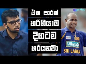 එක පාරක් හරිගියාම දිගටම හරියනවා Amila Dasanayake Motivation : Minutes to Motivate. EducationPlus