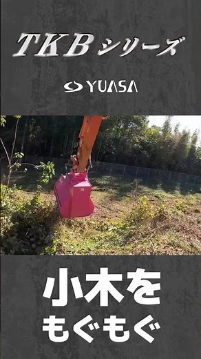 重機で草刈り！正転、逆転。小木を除木します！#重機 #重機アタッチメント#アタッチメント#ユンボ#油圧ショベル #バックホー#ハンマーナイフ#草刈り#草刈機#おすすめ#雑木#竹#デモ #刈込み