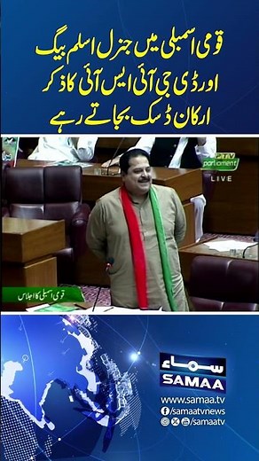 Sana Ullah Masti Khel Speech In NA | Samaa TV | #trendingshorts #sanaullahmastikhel