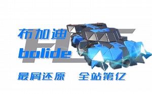 【重装上阵】最屑还原布加迪bolide！嫖回来更帅！