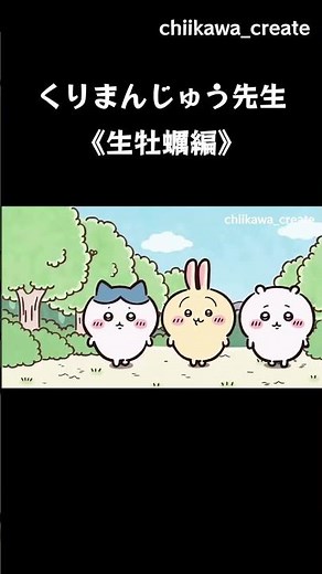 《ちいかわ》【修正】くりまんじゅう先生の〝生牡蠣編〟 #ちいかわ #chiikawa #アニメ #アニメちいかわ #くりまんじゅう #ぱいせん #グルメ