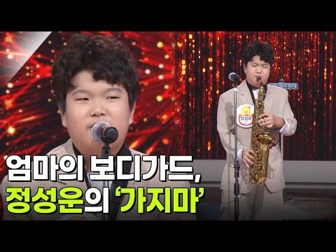 엄마의 보디가드, 정성운의 ‘가지마’♬ [아침마당] | KBS 260902 방송