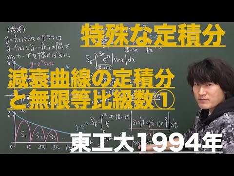 Other 3: Definite integral of decay curve ①《Tokyo Institute of Technology 1994》