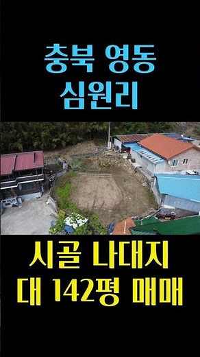 충북 영동 저렴한 나대지 매매, 시냇물이 흐르는 조용한 마을에서 다양한 용도로 편하게 사용할 수 있는 땅입니다 충북 부동산 - 이태호 공인중개사