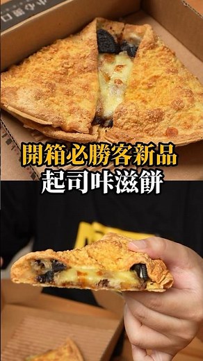 開箱必勝客新品項『起司咔滋餅』！這個口味千萬別嘗試😨#必勝客#起司咔滋餅