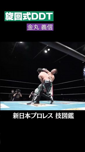 【新日本プロレス 技図鑑】旋回式DDT / 金丸 義信 #shorts