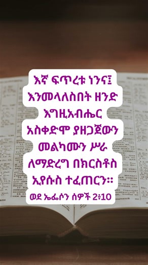 ወደ ኤፌሶን ሰዎች 2 | የመጽሐፍ ቅዱስ ጥቅሶች |መጽሐፍ ቅዱስ | #bible quotes |#bible |#spiritual | #due | #habesha