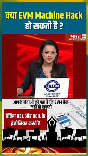 18 reactions | क्या EVM Machine Hack हो सकती है...... #evm #hack #evmhack #latestnews #bharat24 | Bharat 24 Live | Facebook