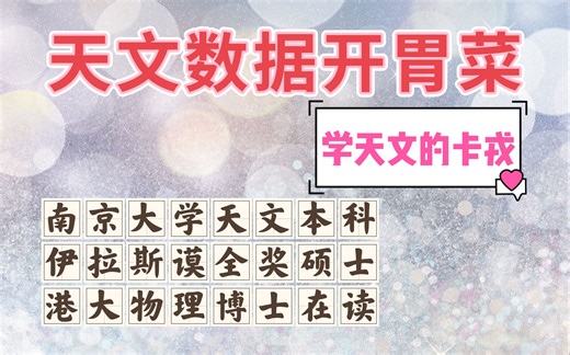 天文数据开胃菜 | 天文科学数据FITS格式打开&DS9软件的简单操作