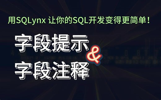 写SQL要字段提示or字段注释？小孩子才做选择，用SQLynx我都要