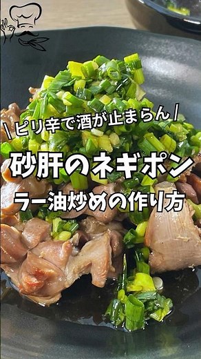 【簡単おつまみ】砂肝のネギポンラー油炒め｜コリコリ食感＆ピリ辛で酒が止まらん！ #簡単レシピ
