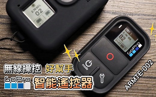 GoPro WIFI 智能遥控器 Smart Remote ARMTE-002 开箱操作分享｜HERO 8 Black｜｜Nick老师