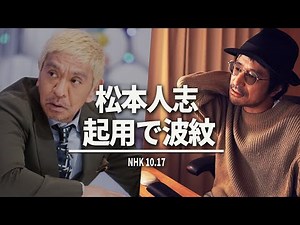 NHK特番「松本人志と世界LOVEジャーナル」が物議 / 鷺スポ-13