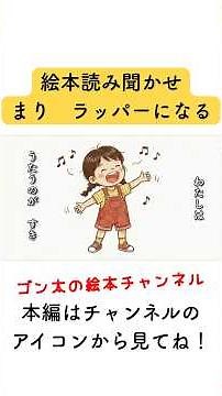 【絵本読み聞かせ】まり ラッパーになる！韻を踏んでリズム遊び♪【オリジナル絵本】 #ゴン太の絵本チャンネル #アニメ #絵を聴く保育