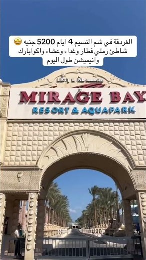 شم النسيم 2026 في الغردقة 😳 فندق أكوا بارك + بحر + أسعار مفاجأة!