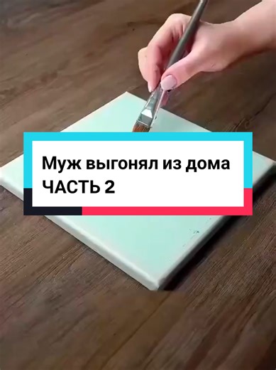 Муж выгоняет из дома. Часть 2 #женамуж #семья | my family kicked me out the house 2