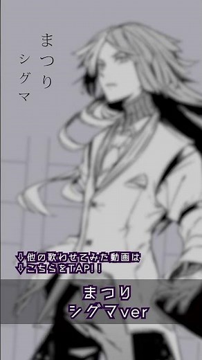 まつり シグマver #文豪ストレイドッグス #Aiカバー #aicover #シグマ #bungoustraydogs #歌わせてみた #bunsuto #sigma #文スト