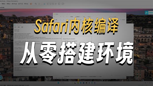 safari浏览器内核webkit代码拉取和环境配置