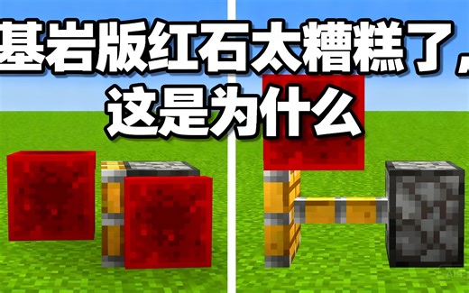 [中配]基岩版红石太糟糕了，这是为什么 - Purplers
