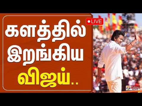 🔴LIVE: களத்தில் இறங்கிய விஜய்...! | TVK | TVK Vijay | Polimer News
