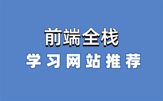 一个前端全栈学习网站推荐-fullstackopen