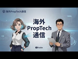 2025年PropTech最前線：AI自動化が変える不動産業界 | 施設管理に1.4億円調達の衝撃 【海外PropTech通信】