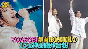#YOASOBI 一唱神曲＼#IDOL／ 全場直接炸裂！嗨翻！ 拜託～今年再多來唱幾次～❤️ | 噓！星聞