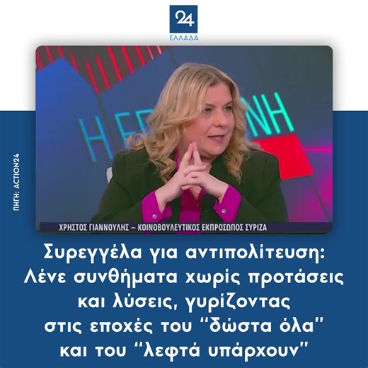 Συρεγγέλα για την αντιπολίτευση: Λένε συνθήματα χωρίς προτάσεις και λύσεις, γυρίζοντας στις εποχές του “δώστα όλα” και του “λεφτά υπάρχουν”. #greektiktok #foryoupage #tiktokgreek #greecetiktok #news #greeknews #newsfeed #ellada24gr #tiktokgreece #foryou #tiktoknews #fyp