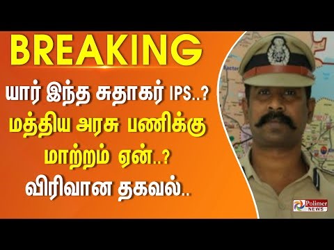 யார் இந்த சுதாகர் IPS..? மத்திய அரசு பணிக்கு மாற்றம் ஏன்? விரிவான தகவல்.. | #JUSTNOW