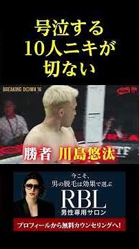 KO負け後号泣する10人ニキが切ない。。。