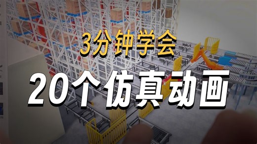 一个软件，3分钟，20个仿真动画