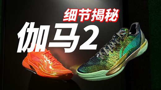 伽马2都有哪些不一样？新鞋速看！