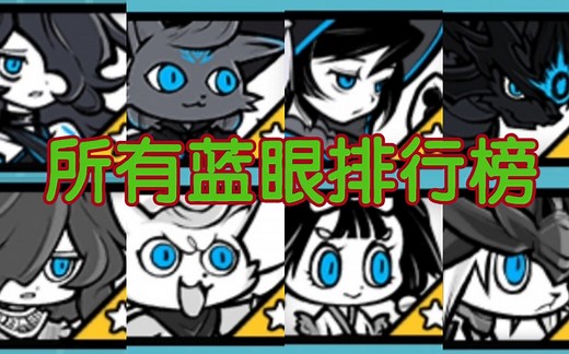 强者的比拼！所有蓝眼排行榜 猫咪大战争 The Battle Cats