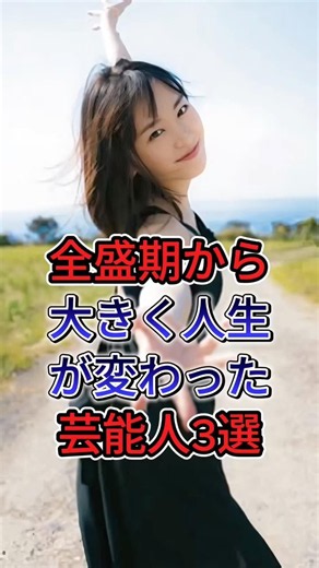 全盛期から大きく人生が変わった芸能人3選 #芸能人 #fyp #木村拓哉 #宮崎あおい