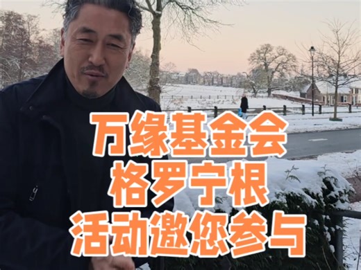 万缘基金会格罗宁根活动邀你来参与