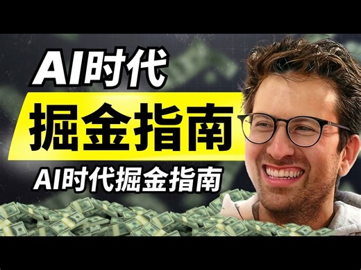【中配】SaaS再次造富:AI时代的30步创业指南 - Greg Isenberg
