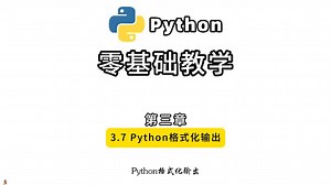 第15集 | 3.7 Python格式化输出 Python在线教学