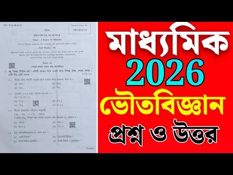 MADHYAMIK 2026 PHYSICAL SCIENCE QUESTION AND ANSWER//মাধ্যমিক ভৌতবিজ্ঞান প্রশ্ন ও উত্তর ২০২৬
