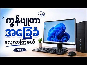 Basic Computer Training Part (1)