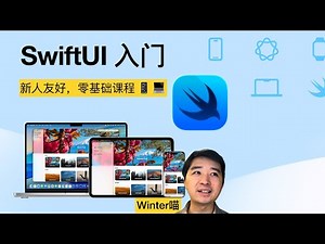 SwiftUI 入门实战01：课程介绍 & 学习路径