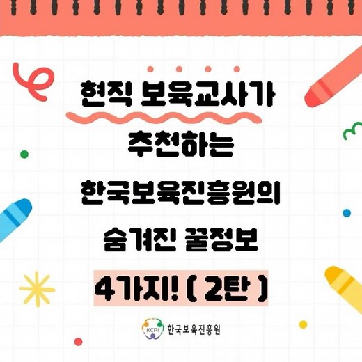 현직 보육교사가 추천하는 한국보육진흥원 숨은 혜택 4가지 (2탄) | 보육교사 필수 정보