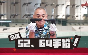 军用转警用，一起看52与64式手枪！_哔哩哔哩_bilibili