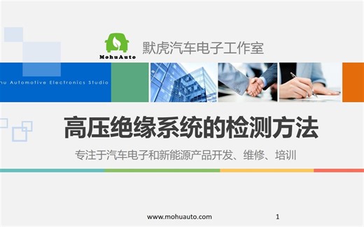 新能源汽车第5课——高压绝缘系统的检测方法