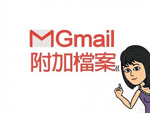 Gmail電子郵件附加檔案