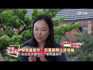 《改變的起點》世界冠軍! 錦鯉女王鍾瑩瑩成功傳奇(完整版)│中視新聞20161202