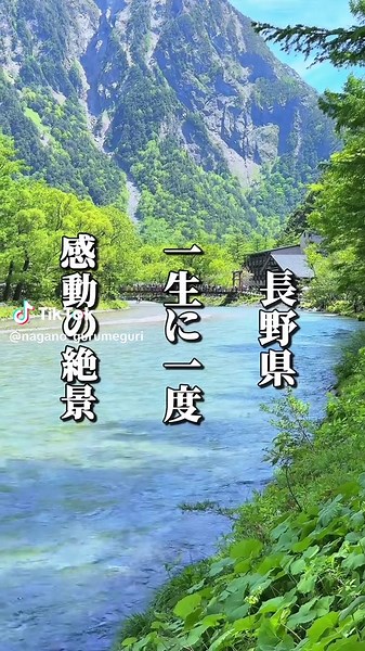 ☟店舗情報はこちら☟ ┈┈┈┈┈┈┈┈┈┈┈┈┈┈ 死ぬまでに一度は行きたい！ 標高約1,500メートルの高原に広がる日本屈指の山岳景勝地「上高地」 ここは、3,000メートル級の穂高連峰や焼岳など雄大な山々に囲まれ、梓川が流れる圧倒的な自然美が魅力🏔️ 清流梓川はエメラルドグリーンに輝き、川底まで見えるほどの透明度を誇る🫧 シンボル的存在の「河童橋」からは穂高連峰や岳沢、焼岳を一望でき、四季折々の絶景が広がる🍁 晴れた日には鏡のように山々を映す「大正池」や神秘的な雰囲気が漂う「明神池」など、訪れるたびに新しい感動を与えてくれる幻想的なスポットが上高地には点在する✨ 整備された遊歩道を歩きながら高山植物や野鳥の観察🦜 ハイキングやトレッキングなど多彩なアクティビティも楽しめる👏 初心者から上級者まで安心して自然を満喫できるのも大きな魅力🌿 上高地の象徴ともいえる河童橋のたもと、穂高連峰を正面に望む絶好のロケーションに佇む絶景レストラン「ラ·ベルフォーレ」 大きな窓や開放的なテラスから絶景を眺めつつ、信州の味覚を堪能🍎 まるで自分だけの特等席から独り占めできる贅沢なひととき