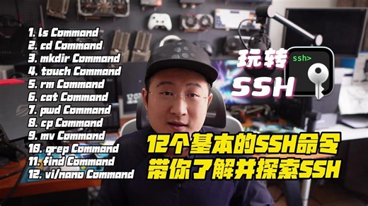 12个基本的SSH命令，带你了解并探索SSH
