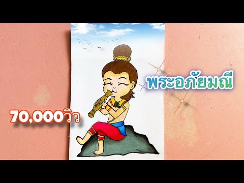 วาดรูป พระอภัยมณี ตัวละครในวรรณคดีเรื่องพระอภัยมณี (วันสุนทรภู่) (เวอร์ชั่นการ์ตูน)